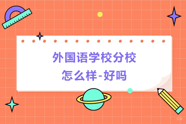 苏州国际课程-苏州外国语学校吴中分校怎么样-好吗