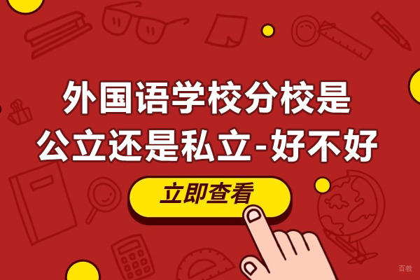 苏州国际课程-苏州外国语学校吴中校区是公立还是私立-好不好