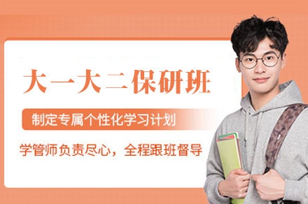 南昌大一大二保研培训班