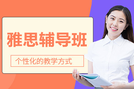 北京雅思班