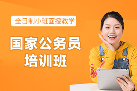济南中芽教育_济南国家公务员培训班