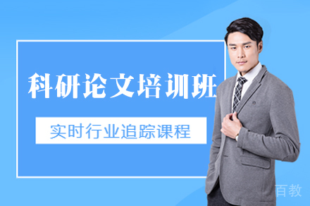 南昌科研论文培训班