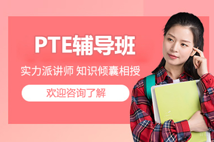 北京PTE辅导班