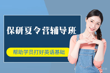 南昌保研夏令营辅导班
