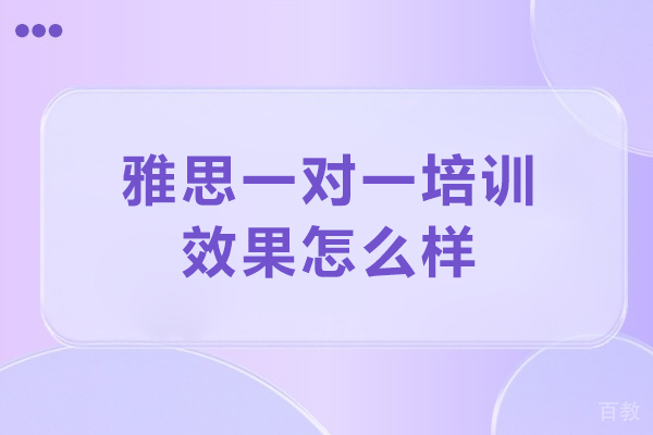 北京雅思-雅思一对一培训效果怎么样-雅思一对一培训哪里好