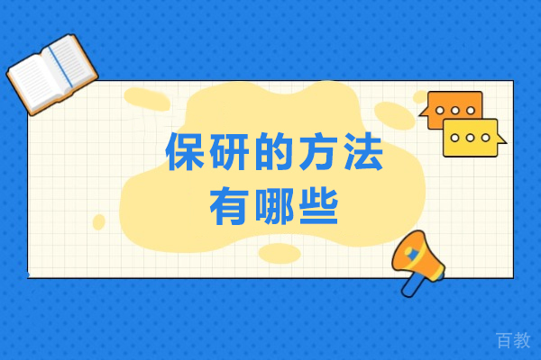 保研的方法有哪些
