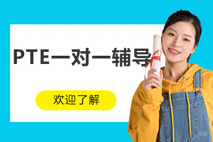 北京PTE一对一辅导
