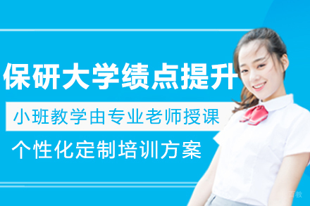 长春高顿去保研_长春保研大学绩点提升课程
