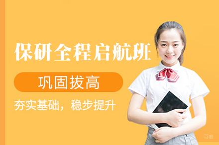 南昌保研全程启航计划班