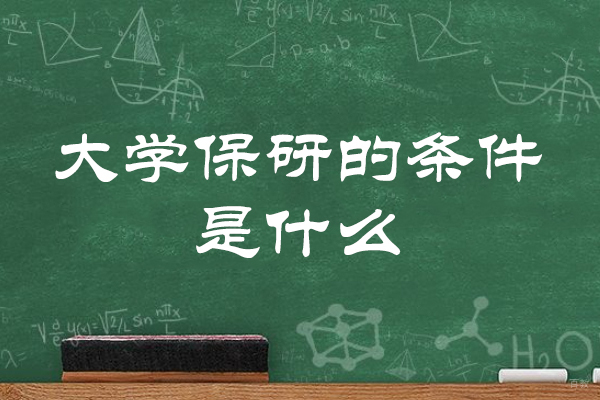 南昌考研-南昌大学保研的条件是什么