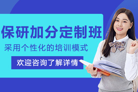 长春高顿去保研_长春保研加分定制课程