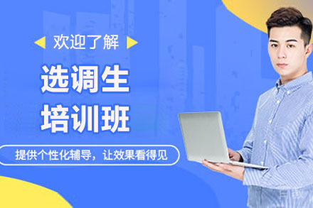 济南中芽教育_济南选调生培训班
