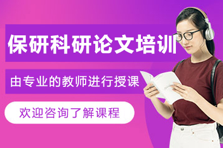 长春高顿去保研_长春保研科研论文课程