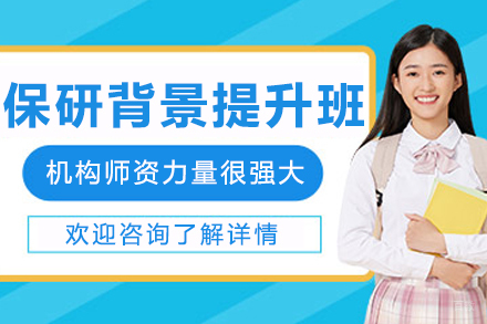 长春高顿去保研_长春保研综合背景提升课程