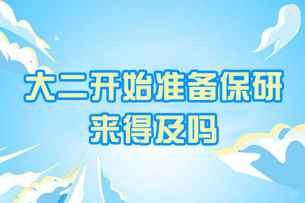 南昌考研-南昌大二开始准备保研可以吗