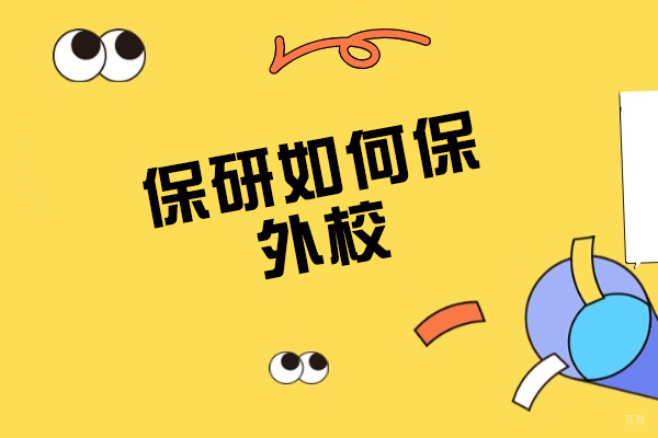 南昌考研-南昌保研如何保外校