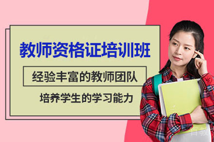 济南教师资格证培训班