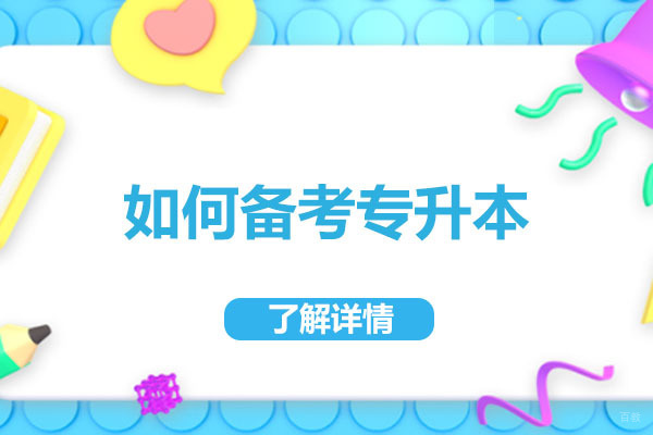 济南资格认证-济南如何备考专升本