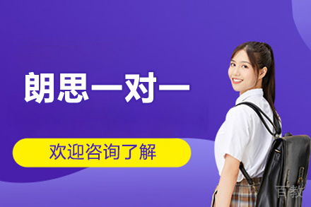 北京朗思一对一
