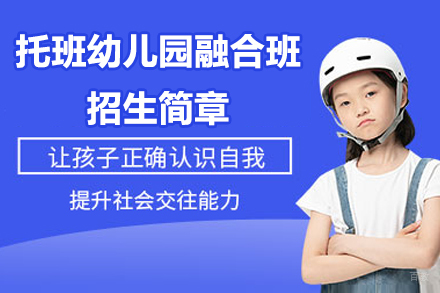 苏州外国语学校吴中分校托班幼儿园融合班招生简章