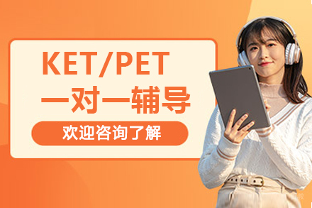 北京KET/PET一对一辅导