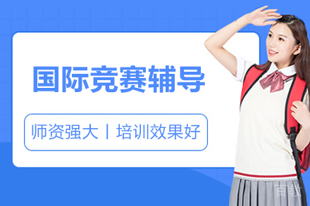 北京闻雅德国际教育_北京国际竞赛辅导