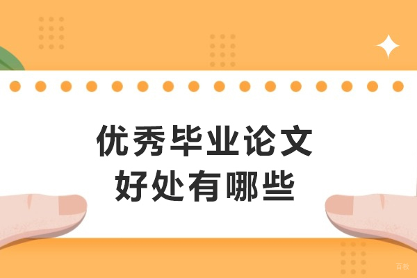 天津论文-优秀毕业论文好处有哪些-优秀的毕业论文有用吗