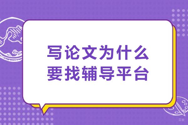 天津论文-写论文为什么要找辅导平台-论文辅导平台的意义有哪些