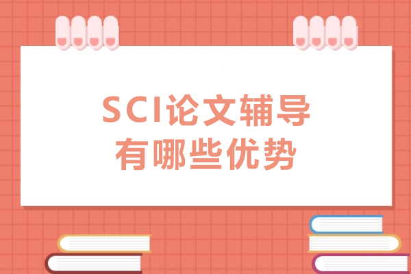 天津论文-SCI论文辅导有哪些优势-SCI论文辅导有用吗