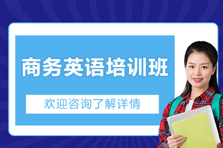 商务英语培训班