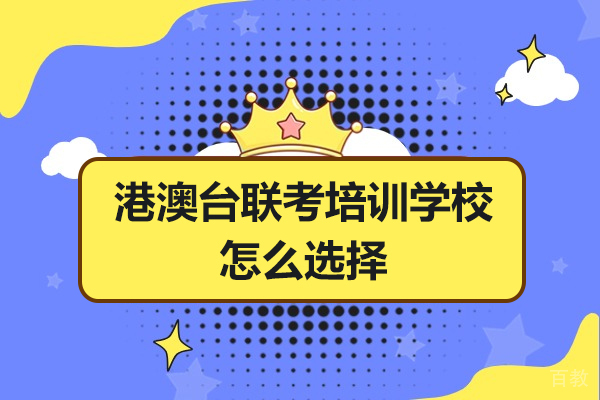 广州港澳台联考培训学校怎么选择