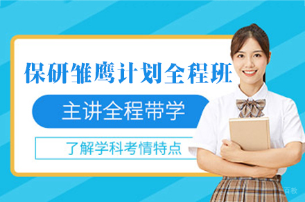 南昌保研雏鹰计划全程班