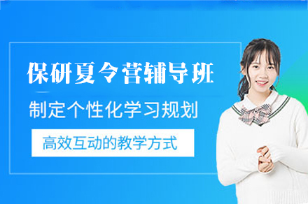 南昌保研夏令营辅导班