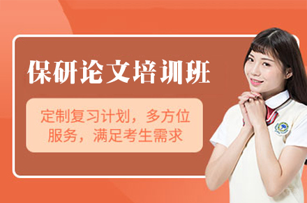 南昌保研论文培训班