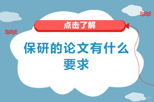 南昌考研-南昌保研的论文有什么要求