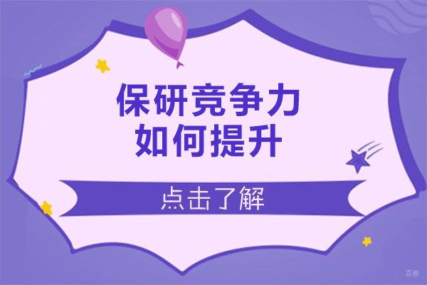 南昌考研-南昌保研竞争力如何提升