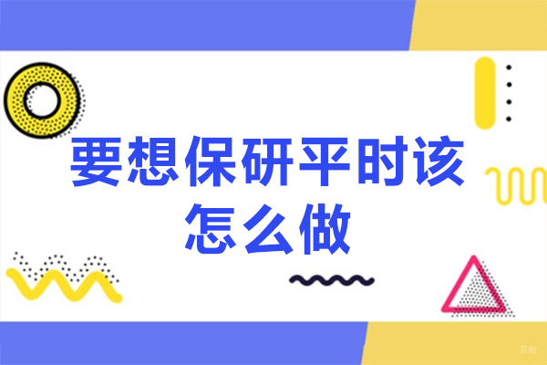 南昌考研-南昌要想保研平时该怎么做