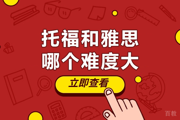 北京雅思-托福和雅思哪个难度大-托福和雅思的区别