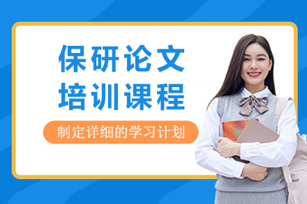 重庆保研论文培训