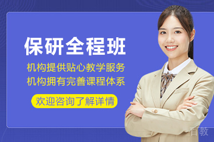 重庆保研全程班