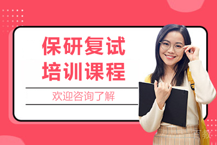 重庆保研复试培训课程