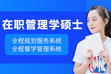 沈阳在职管理学硕士培训