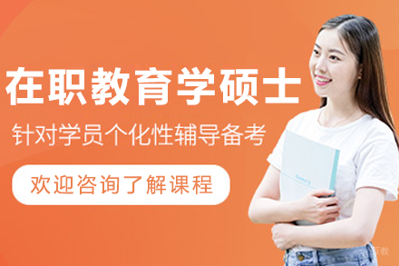 沈阳在职教育学硕士培训