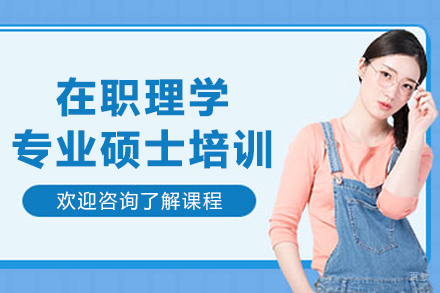 沈阳在职理学专业硕士培训