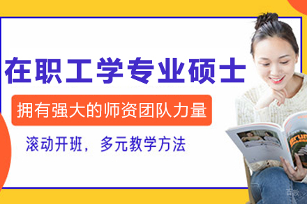 沈阳在职工学专业硕士培训