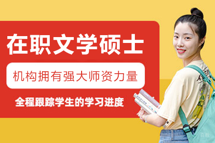 沈阳在职文学专业硕士培训