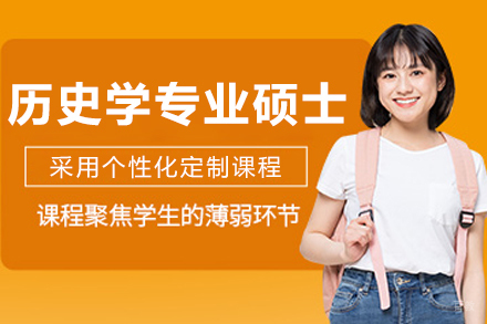 沈阳历史学专业硕士培训