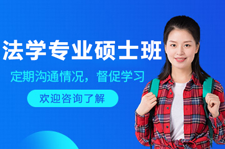 沈阳法学专业硕士培训