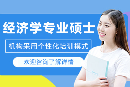 沈阳经济学专业硕士培训