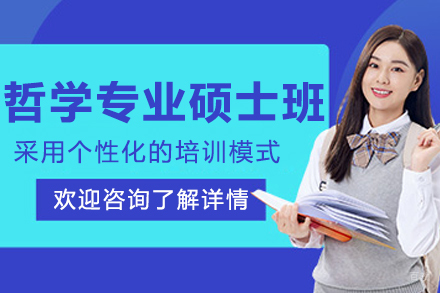 沈阳哲学专业硕士培训